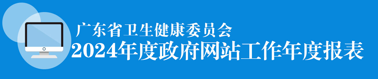 91黑料
2024年度政府网站工作年度报表